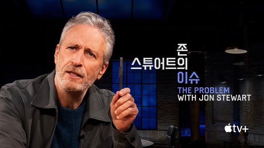 The Problem with Jon Stewart