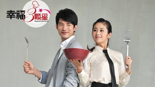 幸福三颗星