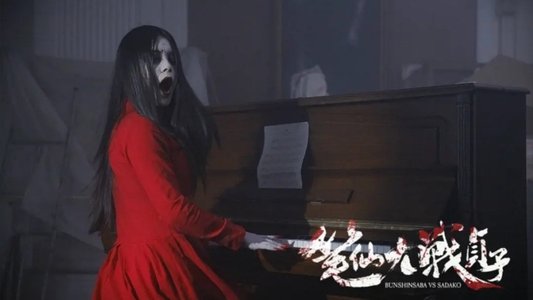笔仙大战贞子