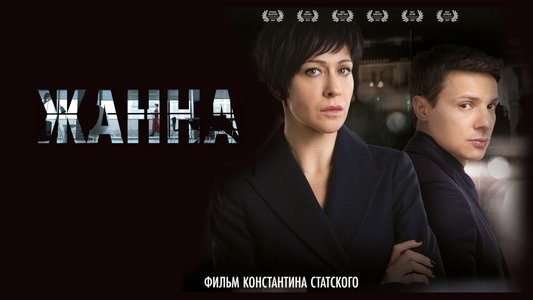 Жанна