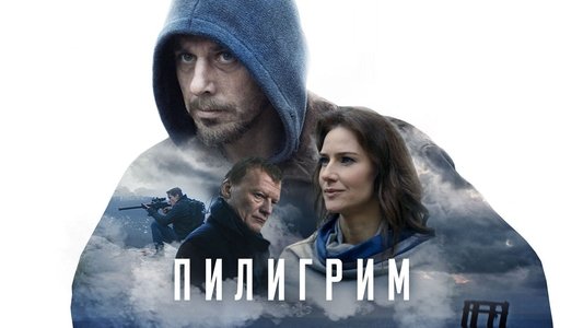 Пилигрим