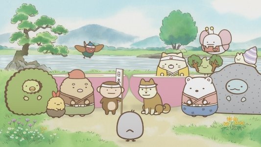 すみっコぐらし