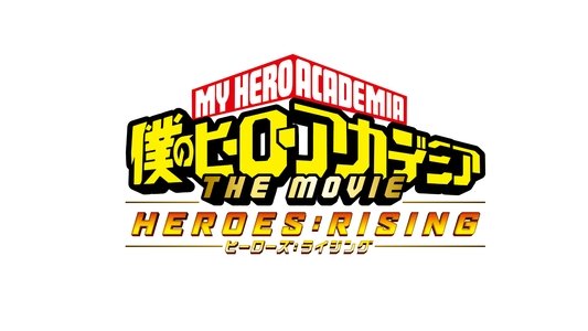 僕のヒーローアカデミア THE MOVIE ヒーローズ：ライジング