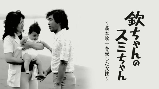 欽ちゃんのスミちゃん～萩本欽一を愛した女性～