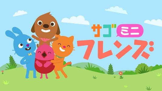 Sago Mini Friends