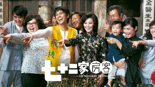七十二家房客
