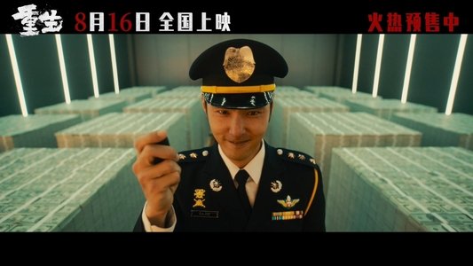 重生