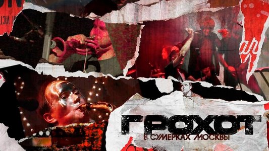 Грохот в сумерках Москвы