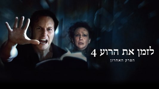 The Conjuring: Last Rites