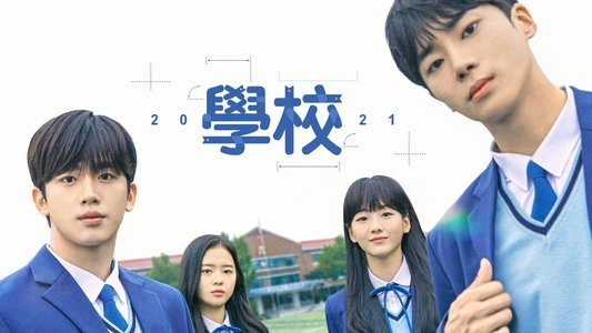 학교 2021