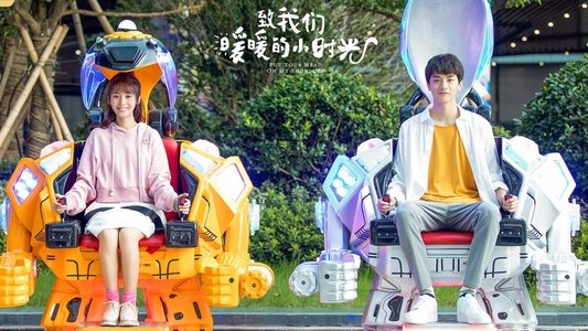 致我们暖暖的小时光