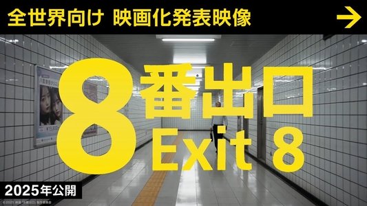 ８番出口