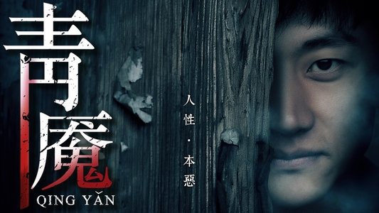 青魇