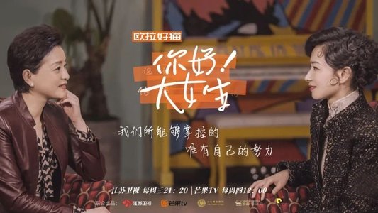 你好！大女生