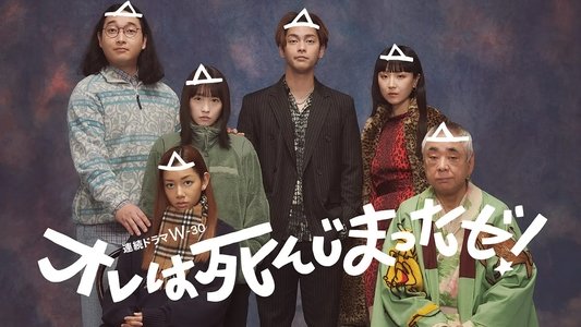 オレは死んじまったゼ！