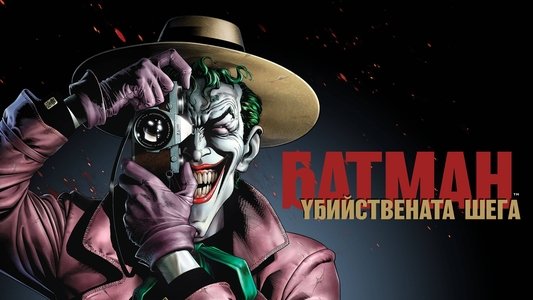 Batman: The Killing Joke