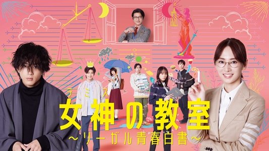 女神の教室〜リーガル青春白書〜