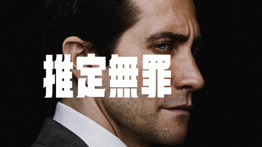 Presumed Innocent