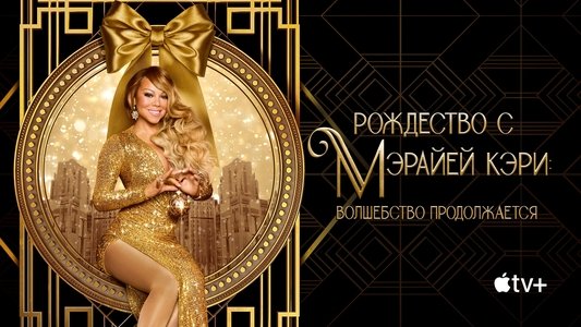 Mariah's Christmas: The Magic Continues