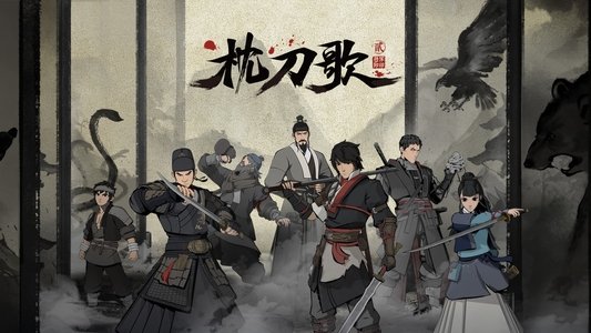 枕刀歌