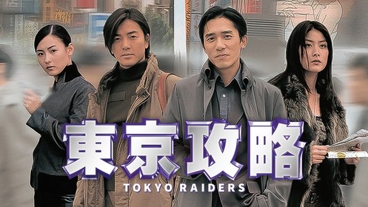 東京攻略