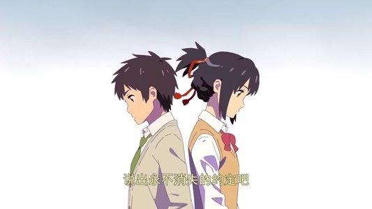 君の名は。