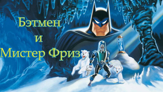 Batman & Mr. Freeze: SubZero