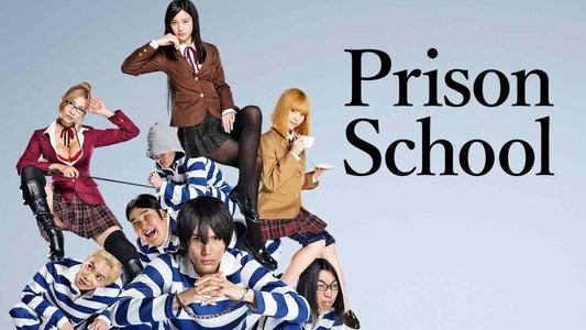 監獄学園-プリズンスクール-