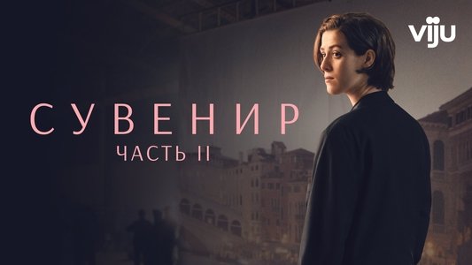 The Souvenir: Part II