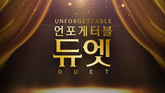 언포게터블 듀엣