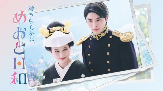 波うららかに、めおと日和