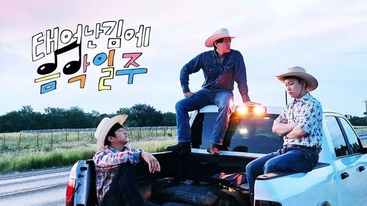 태어난 김에 음악일주