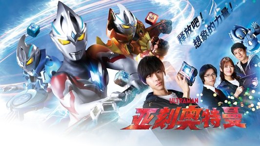 ウルトラマンアーク