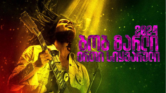 Bob Marley: One Love