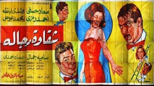 شقاوة رجالة