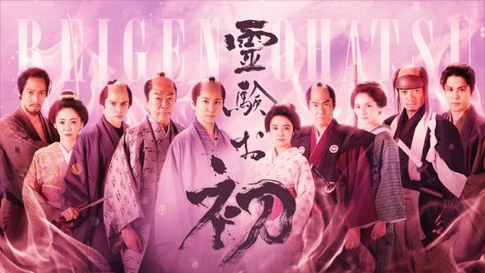 霊験お初～震える岩～