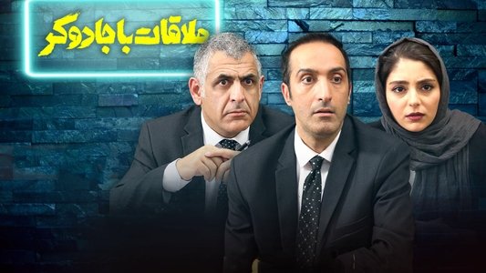 ملاقات با جادوگر