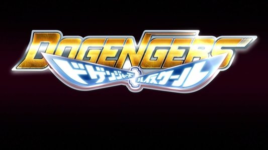 ドゲンジャーズ