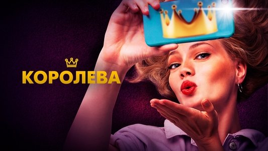 Королева