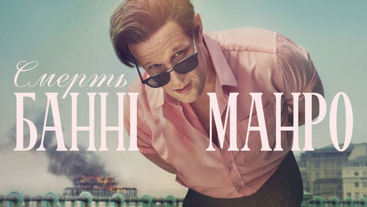 The Death of Bunny Munro