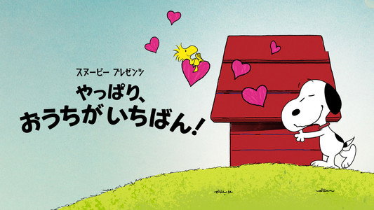 Snoopy Presents: There's No Place Like Home, Snoopy