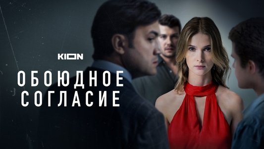 Обоюдное согласие
