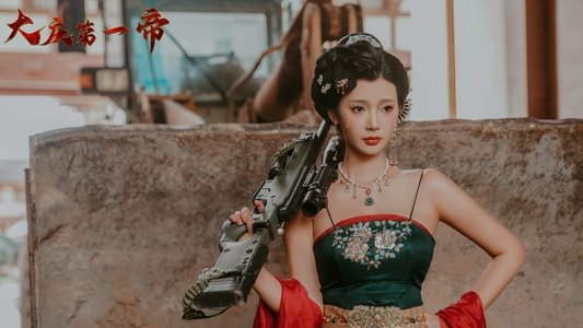大庆第一帝