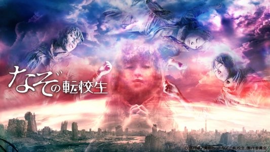 なぞの転校生
