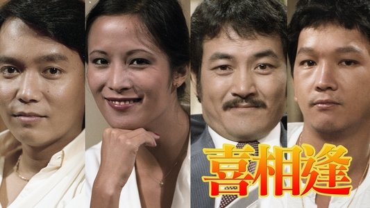 聲寶喜相逢