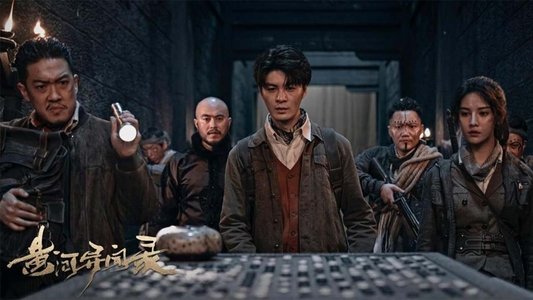 黄河异闻录