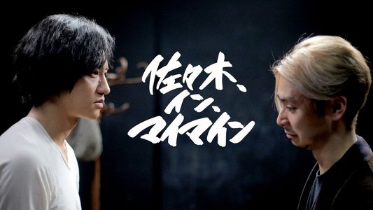 佐々木、イン、マイマイン