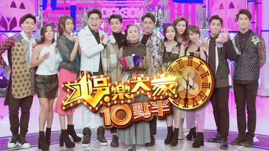 娛樂大家