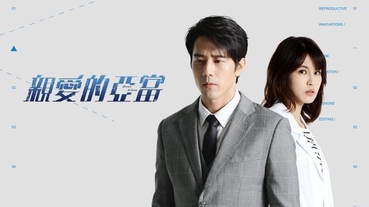 親愛的亞當