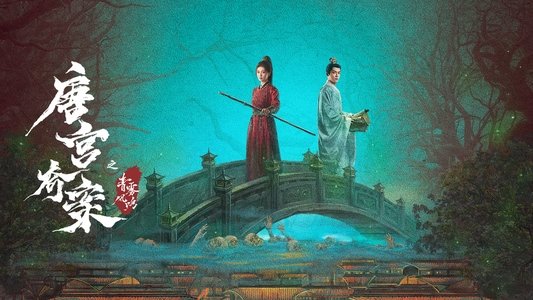 唐宫奇案之青雾风鸣